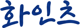 화인츠